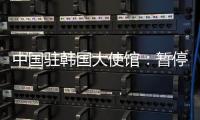 中国驻韩国大使馆
：暂停签发韩国公民赴华短期签证