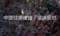 中国驻英使馆
：坚决反对英官员就香港事务说三道四
