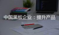 中国黑板企业：提升产品价值和文化 打开新市场