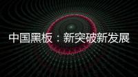中国黑板：新突破新发展 以”零心态”重新战斗