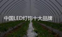 中国LED灯饰十大品牌将流行元素融入设计