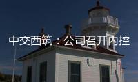 中交西筑：公司召开内控管理体系建设研讨会