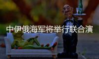 中伊俄海军将举行联合演习
