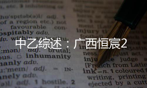 中乙综述张延军倒三角