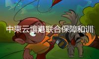 中柬云壤港联合保障和训练中心挂牌
，“没有排他性使用权”