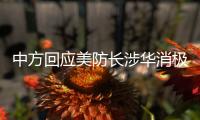 中方回应美防长涉华消极言论：勿要玩火