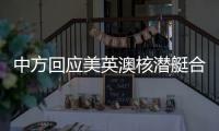 中方回应美英澳核潜艇合作：亚太人民需要增长和就业而非潜艇和火药