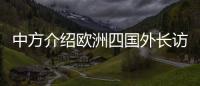 中方介绍欧洲四国外长访华情况
：愿与欧洲继续交流对话，增进理解信任