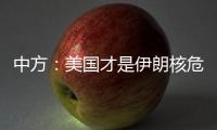 中方：美国才是伊朗核危机的始作俑者