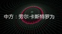 中方：劳尔·卡斯特罗为中古关系发展作出了巨大贡献