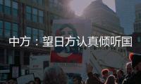 中方：望日方认真倾听国际社会呼声
，审慎处理核污染水处置问题