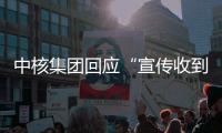 中核集团回应“宣传收到119万份简历”�：预计录8000人