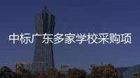 中标广东多家学校采购项目的App查成绩需付费
？涉事公司回应
