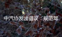 中汽协发出倡议：规范驾驶辅助宣传与应用！