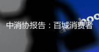 中消协报告
�：百城消费者满意度总体良好