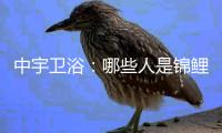 中宇卫浴：哪些人是锦鲤体质?快来抱大腿