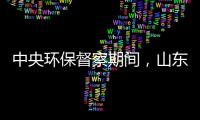 中央环保督察期间，山东又有陶企被查处!
