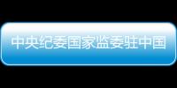 中央纪委国家监委驻中国证券监督管理委员会纪检监察组原组长
、中国证券监督管理委员会原党委委员王会民接受审查调查