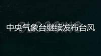 中央气象台继续发布台风橙色预警
：“烟花”将再次登陆