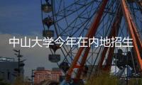 中山大学今年在内地招生7845人，新增10个双学位项目和3个专业