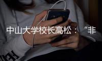 中山大学校长高松：“非升即走”的重点不是“走”	�，而是“留”