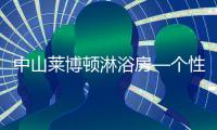 中山莱博顿淋浴房—个性化定制，规模化生产