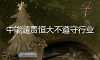 中能谴责恒大不遵守行业规则：和刘健尚有合同在身
