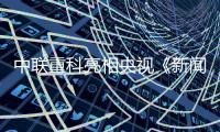 中联重科亮相央视《新闻联播》头条�，智慧农业护航“大国粮仓”