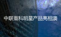 中联重科明星产品亮相澳洲最大工程机械展会