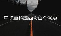 中联重科墨西哥首个网点开业�，点亮拉美市场新坐标