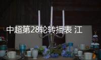 中超第28轮转播表 江苏舜天VS广东恒大最受关注
