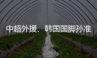 中超外援、韩国国脚孙准浩在中国被刑事拘留�，外交部回应