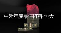 中超年度最佳阵容 恒大8人入选武磊张稀哲榜上有名