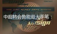 中超转会鲁能最大手笔：2014就是要和恒大掰手腕