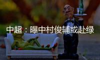 中超：曝中村俊辅或赴绿城 投奔恩师冈田武史