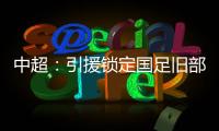 中超
：引援锁定国足旧部 兰帕德小罗都是引援对象