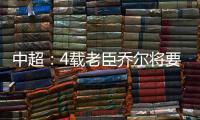 中超�：4载老臣乔尔将要离开中超 欲回到老东家