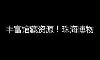 丰富馆藏资源
！珠海博物馆获一批市民捐赠实物资料