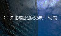 串联北疆旅游资源	！阿勒泰地区交通动脉全线贯通