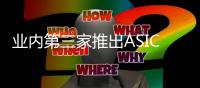业内第三家推出ASIC安全专用芯片，山石网科计划年内切换产品线