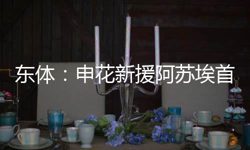 首次亮相便顶进两粒头球
