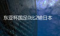 东亚杯国足0比2输日本，再次让人看见国内年轻球员水平多么一般
？