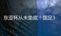 东亚杯从未垫底
�
！国足3天后将战中国香港
，收官战也是底线之战
