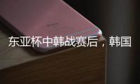 东亚杯中韩战赛后，韩国球员集体走到中国球迷看台前鞠躬致谢