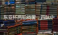 东亚杯两轮战罢
，四队中仅国足一球未进，下轮进一球赢一场?