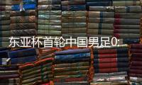 东亚杯首轮中国男足0:3不敌韩国队