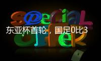 东亚杯首轮
，国足0比3输韩国不意外，把球队平均年龄降下来就算进步