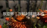 东亚杯｜次轮对阵日本或改打五后卫，更求稳的国足能少输当赢吗？