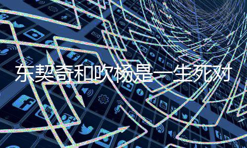 老鹰第3顺位选择了东契奇