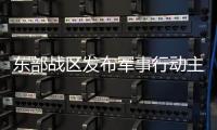 东部战区发布军事行动主题海报《锁控》